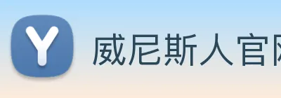 威尼斯人官网平台 logo